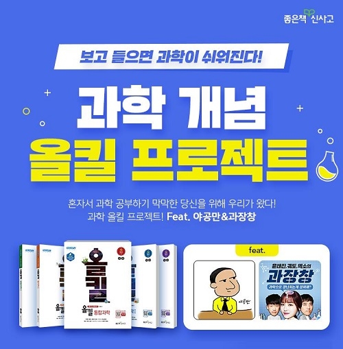 좋은책신사고, 과학이 쉬워진다! ‘올킬 프로젝트’ 공개