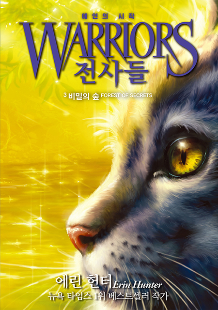 [신간소개] WARRIORS 전사들 1부 예언의 시작 - 3. 비밀의 숲
