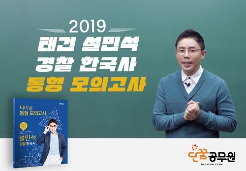 단꿈교육, 경찰공무원 시험 대비 ‘설민석 경찰 한국사 파이널 동형 모의고사’ 출간