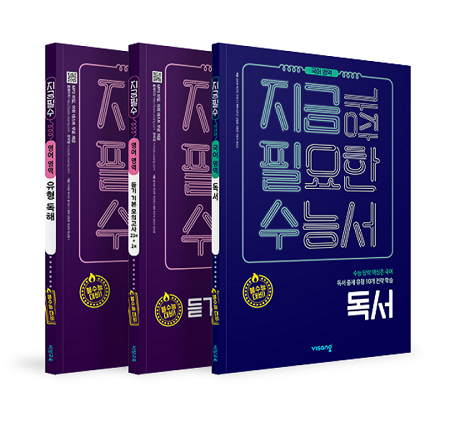 비상교육, 수능 대비 실전 교재 ‘지금필수’ 출간