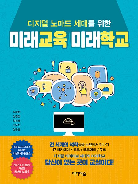 [신간소개] 디지털 노마드 세대를 위한 미래교육 미래학교