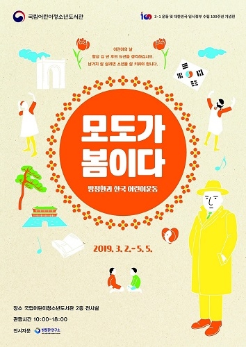 “독립운동가 방정환의 발자취 속으로”… 국립어린이청소년도서관 3·1 운동 100주년 특별전 개최