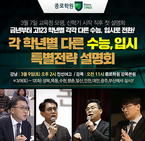 종로학원, 3월 모평 직후 ‘고교 학년별 다른 수능’ 주제로 입시전략 설명회 개최