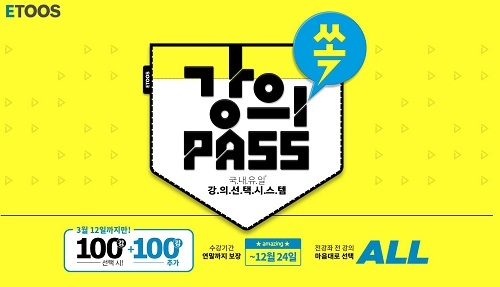 이투스, 필요한 강의만 골라 들을 수 있는 ‘강의 쏙 패스’ 출시