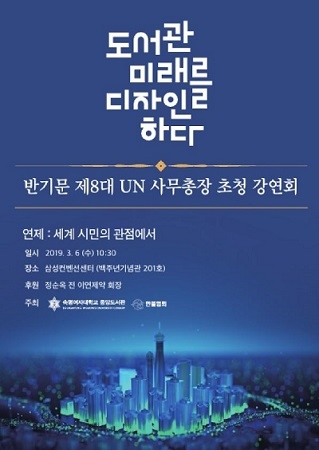 숙명여대 6일 반기문 전 UN 사무총장 초청 강연회