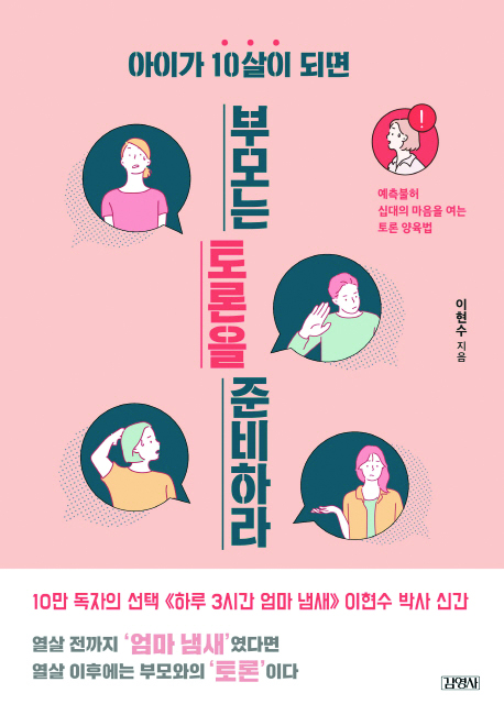 [새로 나온 책] 아이가 10살이 되면 부모는 토론을 준비하라