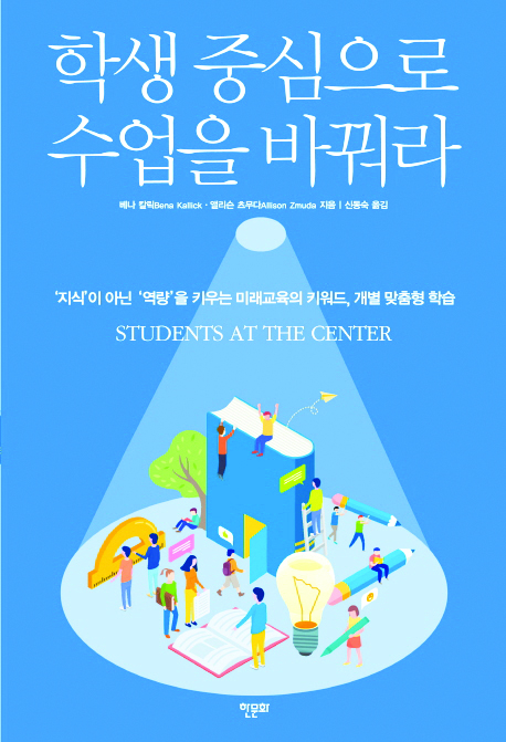 [새로 나온 책] 학생 중심으로 수업을 바꿔라