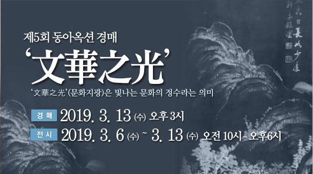 제5회 ‘동아옥션’ 예술품 경매, 3월 13일 실시