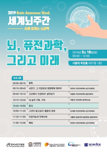 ‘2019 세계 뇌 주간’ 행사 11~17일 서울대 개최