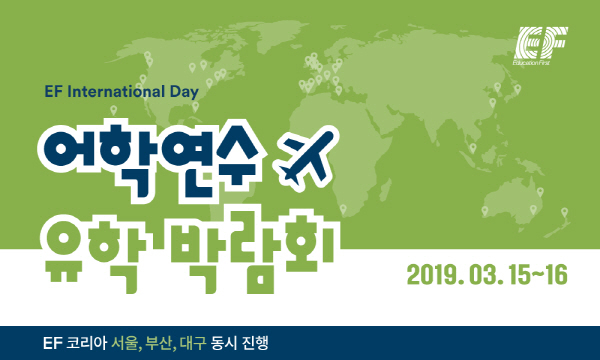 EF코리아, 2019 어학연수·유학 박람회 ‘인터네셔널데이’ 3월 15~16일 개최
