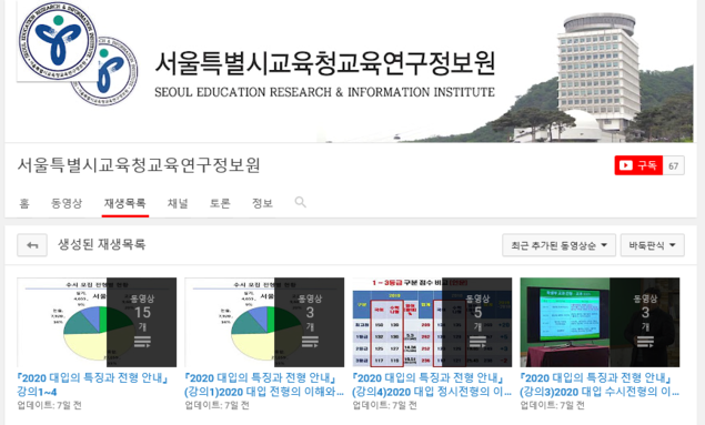 2020 대입 진학설명회, 집에서 동영상으로 중요 부분 반복해 본다