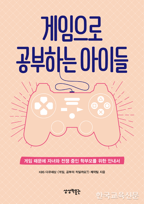 ‘게임으로 공부하는 아이들’ 펴내
