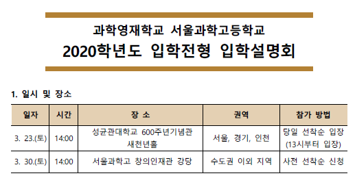 서울과학고 “23, 30일 입학설명회 개최”… 온라인 참가예약 신청은 20일(수)부터