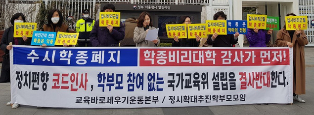 정치편향 코드인사 국가교육위 반대