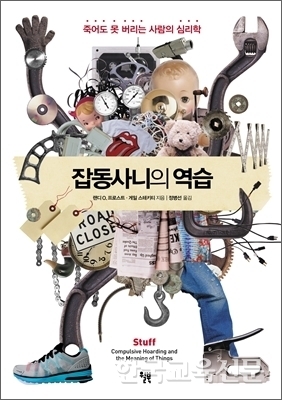 소유하는 인간의 한계, 저장 강박