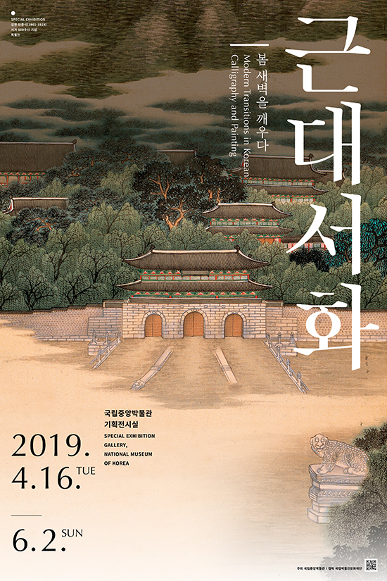 국립중앙박물관, 2019 기획특별전 ‘근대 서화, 봄의 새벽을 깨우다’ 개최