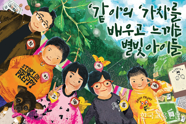 같이’의 ‘가치’를 배우고 느끼는 별빛아이들