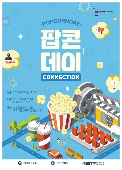 인천콘텐츠코리아랩, 창작자 페스티벌 ‘팝콘 데이, 커넥션’ 개최