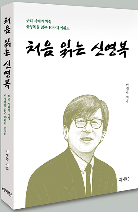 [신간소개] 처음 읽는 신영복