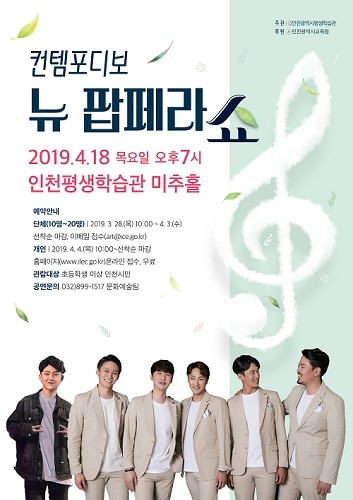 인천평생학습관, 4월 18일 컨템포디보 ‘뉴 팝페라 쇼’ 개최