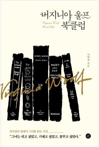 \'목마와 숙녀\'의 버지니아 울프?…울프를 읽는 시간
