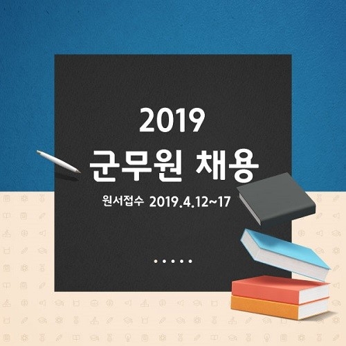 ‘채용인원 지난해 3배’ 2019년 군무원 채용, 시험 과목은?