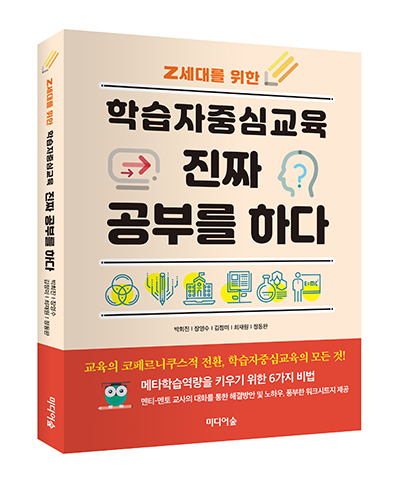 [신간소개] Z세대를 위한 ‘학습자중심교육 진짜 공부를 하다’