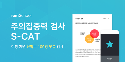 NHN에듀, 아동 및 청소년 대상 주의집중력검사 ‘S-CAT’ 서비스 오픈