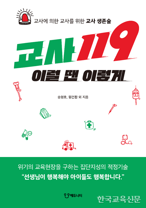 “교사 마음, 교사가 가장 잘 알죠”
