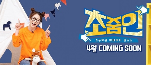 재능TV, 실시간 초등학생 빅데이터 퀴즈쇼 ‘초줌인’ 방영