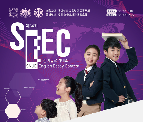 제14회 SEEC 영어글쓰기대회, 오는 5월 25일(토) 실시… 참가접수 시작