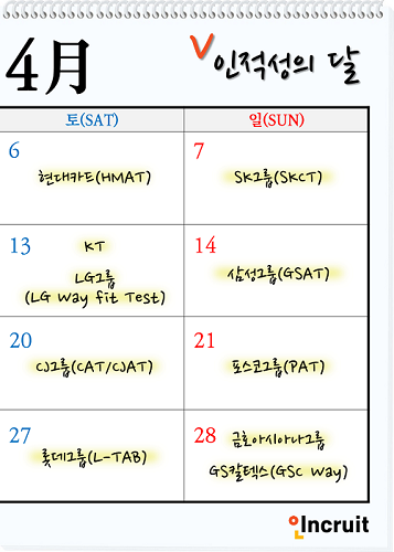 삼성, SK, LG 등 한눈에 보는 4월 취업 인적성 달력… 삼성 GSAT는 14일