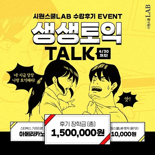시원스쿨랩, ‘총 장학금 150만원’ 토익 수강 후기 이벤트 30일까지