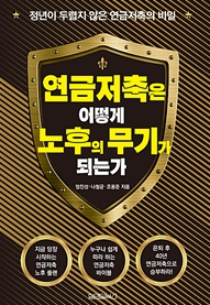 [신간소개] 연금저축은 어떻게 노후의 무기가 되는가