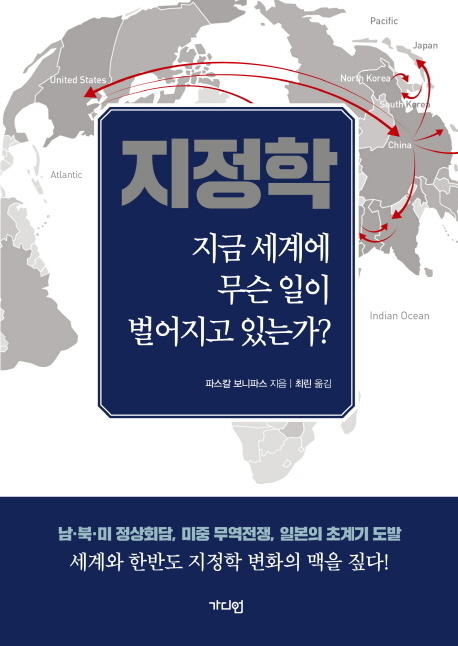 [새로 나온 책] 지정학 : 지금 세계에 무슨 일이 벌어지고 있는가?