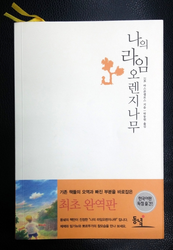 제제의 슬프고 아름다운 이야기 \'나의 라임오렌지나무\'