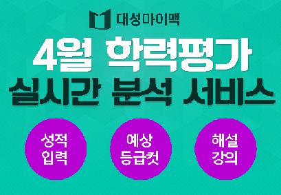 대성마이맥, 오늘(10일) 4월 학력평가 실시간 분석서비스 제공