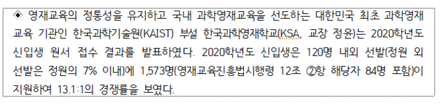 [2020 영재학교] 한국과학영재학교 경쟁률 ‘13.1대 1’, 2년 전 수준 회복
