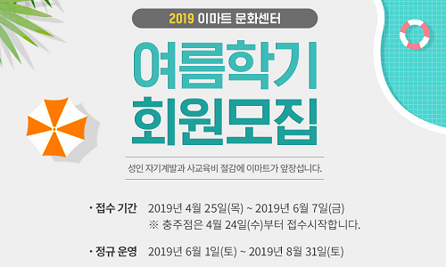 이마트 문화센터, 2019 여름학기 회원 모집 10시부터… \"이문센으로 유튜버 도전?\"