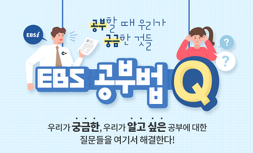 EBSi, 학습 고민 해결을 위한 ‘EBS 공부법 Q’ 제공