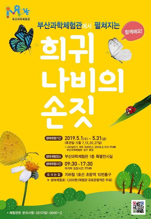 부산과학체험관, 5월 한 달간 희귀나비 축제 개최
