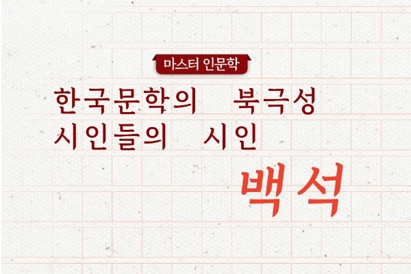 \'시인들의 시인\' 백석의 시대 초월한 감수성