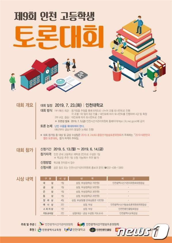 인천시선관위, 제9회 인천고등학생 토론대회 참가자 모집