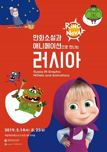 “만화소설과 애니메이션으로 러시아를 만나요” 국립어린이청소년도서관 14일부터 러시아국립청소년도서관 공동 전시