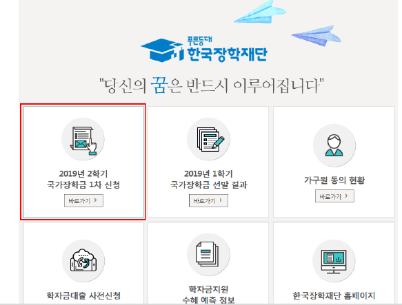 내일부터 2019년 2학기 국가장학금 1차 신청, 놓치지 마세요!