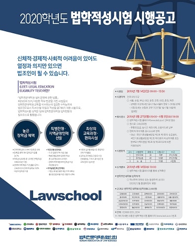 2020학년도 법학적성시험(LEET) 7월 14일 시행… 5월 27일부터 원서접수