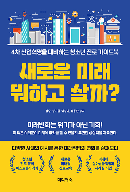 [신간소개] 새로운 미래 뭐하고 살까?