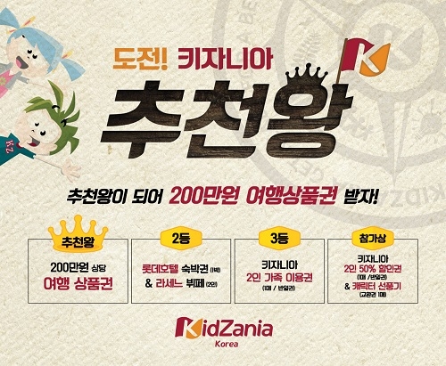 키자니아, ‘키자니아 추천왕’ 이벤트 참가 신청… 오는 31일까지 접수