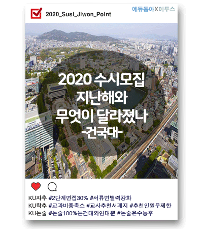 [2020 수시] 건국대, 학종도 바뀌고 논술도 바뀌고