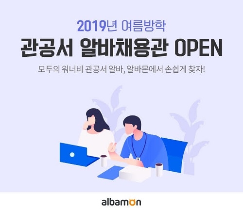 ‘여름방학 꿀알바’ 어디? 알바몬, 2019년 여름방학 관공서 알바채용관 오픈